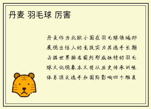 丹麦 羽毛球 厉害