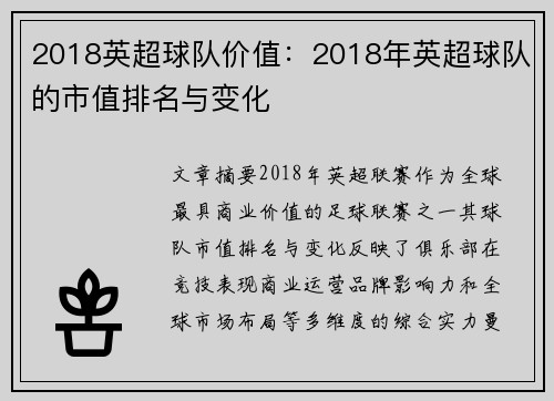 2018英超球队价值：2018年英超球队的市值排名与变化