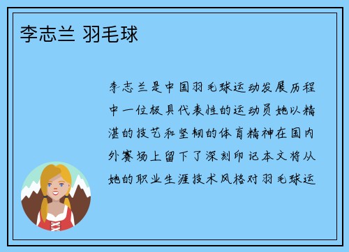 李志兰 羽毛球