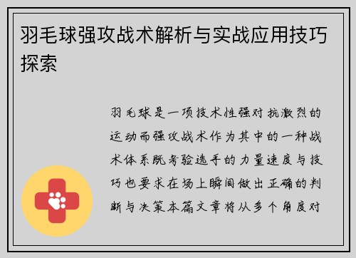 羽毛球强攻战术解析与实战应用技巧探索