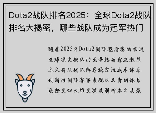 Dota2战队排名2025：全球Dota2战队排名大揭密，哪些战队成为冠军热门