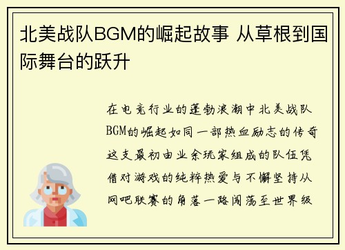 北美战队BGM的崛起故事 从草根到国际舞台的跃升