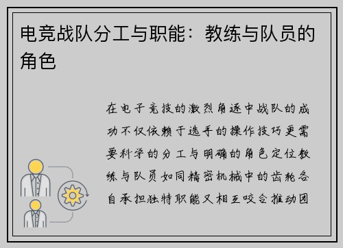 电竞战队分工与职能：教练与队员的角色