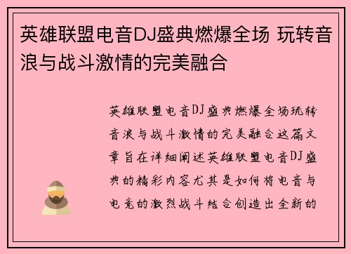 英雄联盟电音DJ盛典燃爆全场 玩转音浪与战斗激情的完美融合