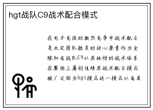 hgt战队C9战术配合模式