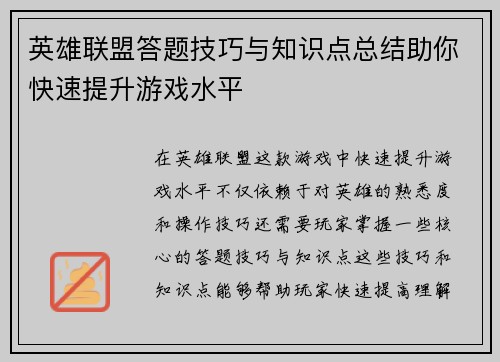 英雄联盟答题技巧与知识点总结助你快速提升游戏水平