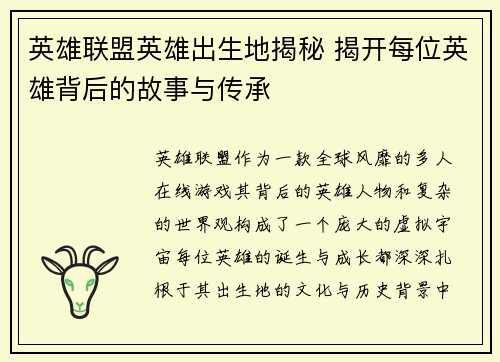 英雄联盟英雄出生地揭秘 揭开每位英雄背后的故事与传承