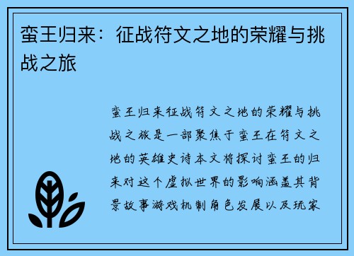 蛮王归来：征战符文之地的荣耀与挑战之旅