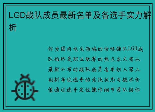 LGD战队成员最新名单及各选手实力解析