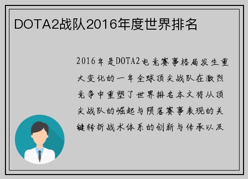 DOTA2战队2016年度世界排名