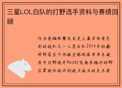 三星LOL白队的打野选手资料与赛绩回顾