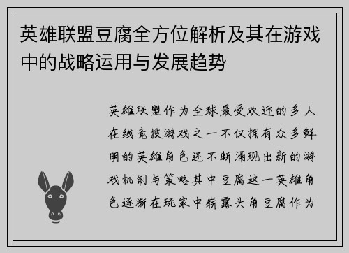 英雄联盟豆腐全方位解析及其在游戏中的战略运用与发展趋势