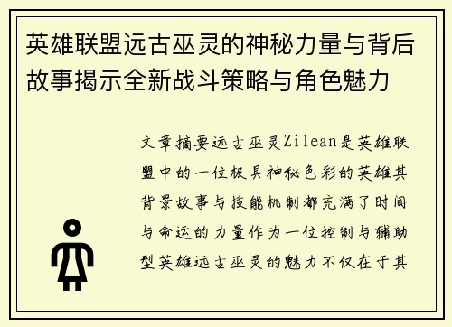 英雄联盟远古巫灵的神秘力量与背后故事揭示全新战斗策略与角色魅力