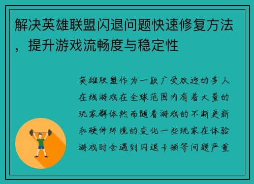 解决英雄联盟闪退问题快速修复方法，提升游戏流畅度与稳定性