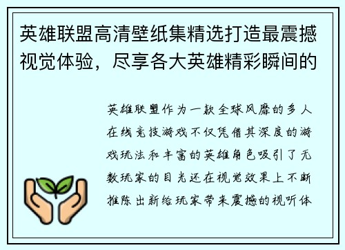 英雄联盟高清壁纸集精选打造最震撼视觉体验,尽享各大英雄精彩瞬间的极致画面