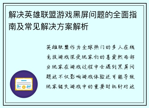 解决英雄联盟游戏黑屏问题的全面指南及常见解决方案解析