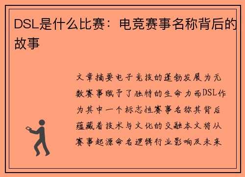 DSL是什么比赛：电竞赛事名称背后的故事