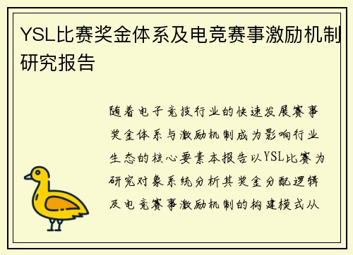 YSL比赛奖金体系及电竞赛事激励机制研究报告