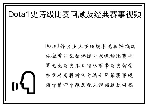 Dota1史诗级比赛回顾及经典赛事视频