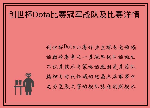 创世杯Dota比赛冠军战队及比赛详情