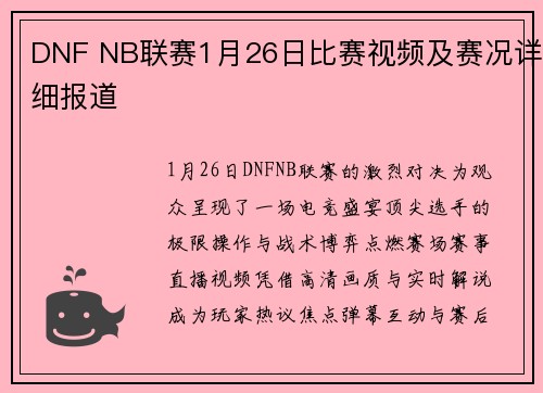 DNF NB联赛1月26日比赛视频及赛况详细报道