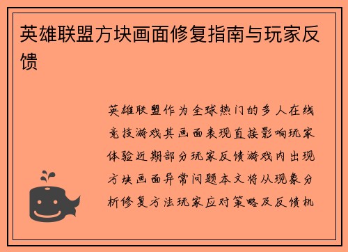 英雄联盟方块画面修复指南与玩家反馈