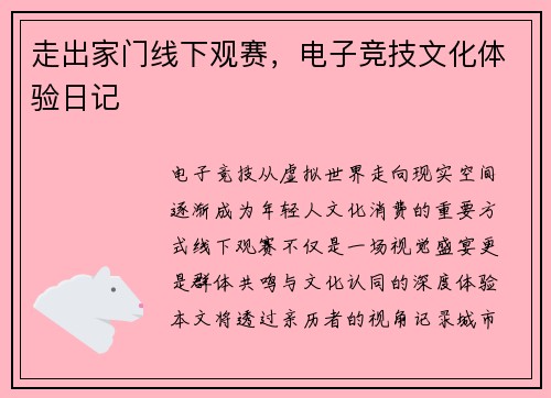 走出家门线下观赛，电子竞技文化体验日记