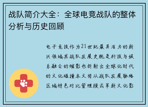 战队简介大全：全球电竞战队的整体分析与历史回顾