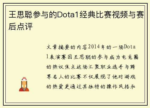 王思聪参与的Dota1经典比赛视频与赛后点评