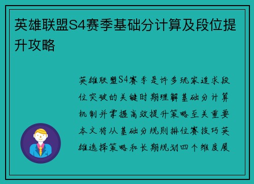 英雄联盟S4赛季基础分计算及段位提升攻略