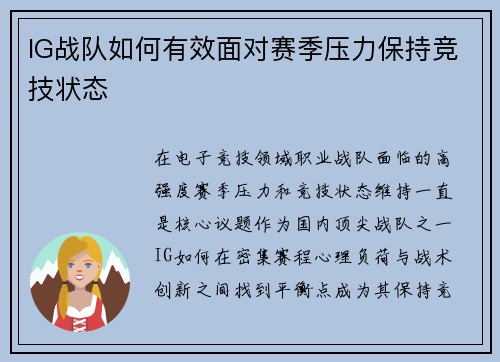 IG战队如何有效面对赛季压力保持竞技状态