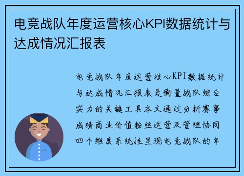 电竞战队年度运营核心KPI数据统计与达成情况汇报表