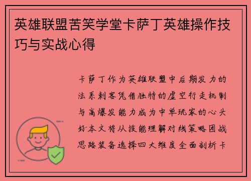 英雄联盟苦笑学堂卡萨丁英雄操作技巧与实战心得