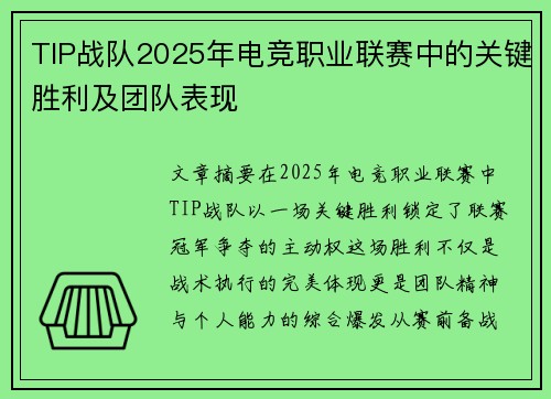 TIP战队2025年电竞职业联赛中的关键胜利及团队表现