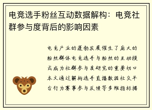 电竞选手粉丝互动数据解构：电竞社群参与度背后的影响因素