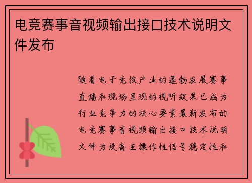 电竞赛事音视频输出接口技术说明文件发布