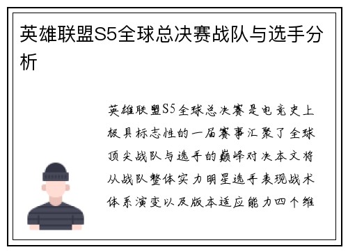英雄联盟S5全球总决赛战队与选手分析