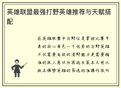 英雄联盟最强打野英雄推荐与天赋搭配