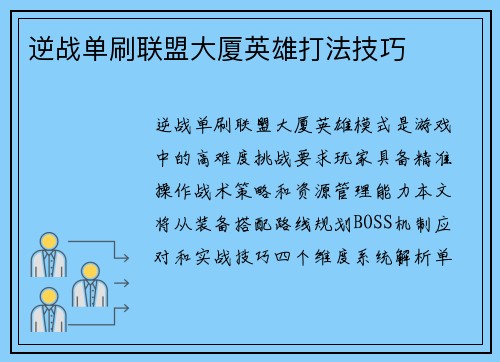 逆战单刷联盟大厦英雄打法技巧