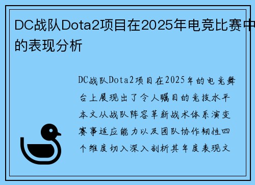 DC战队Dota2项目在2025年电竞比赛中的表现分析