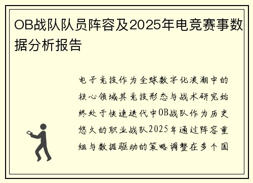 OB战队队员阵容及2025年电竞赛事数据分析报告