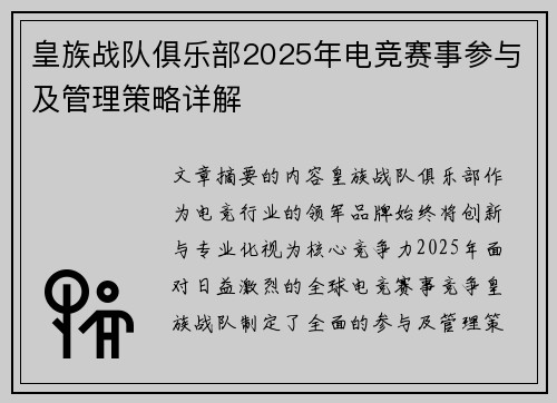 皇族战队俱乐部2025年电竞赛事参与及管理策略详解