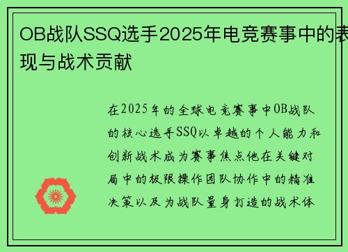 OB战队SSQ选手2025年电竞赛事中的表现与战术贡献