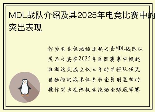 MDL战队介绍及其2025年电竞比赛中的突出表现