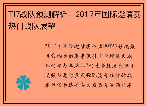 TI7战队预测解析：2017年国际邀请赛热门战队展望