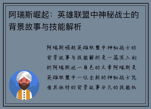 阿瑞斯崛起：英雄联盟中神秘战士的背景故事与技能解析