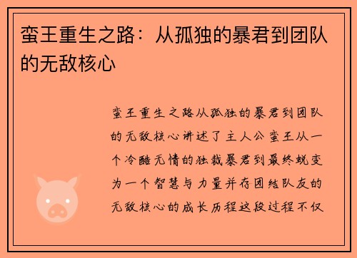 蛮王重生之路：从孤独的暴君到团队的无敌核心