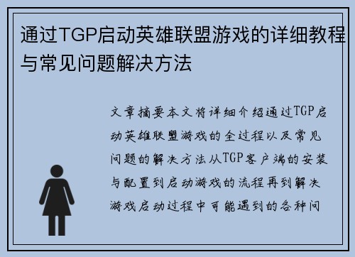 通过TGP启动英雄联盟游戏的详细教程与常见问题解决方法