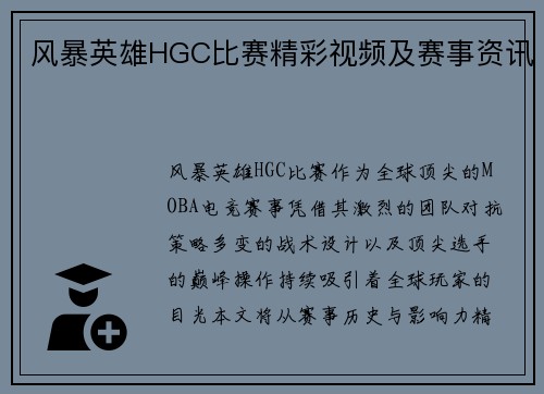 风暴英雄HGC比赛精彩视频及赛事资讯