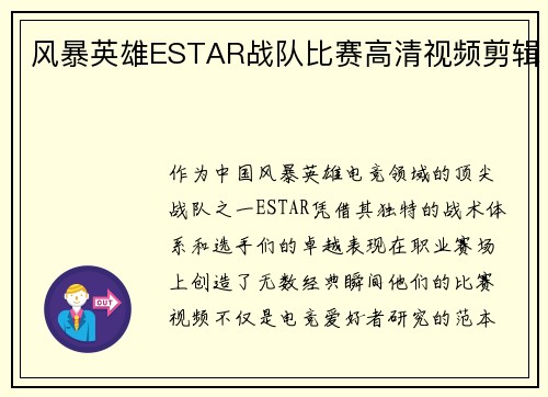 风暴英雄ESTAR战队比赛高清视频剪辑